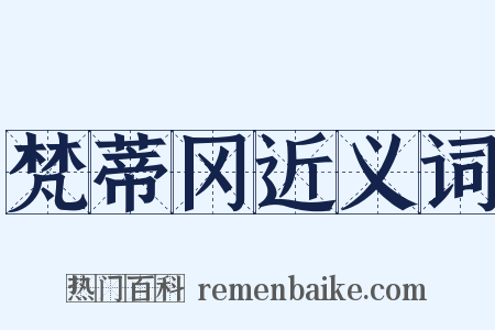 梵蒂冈近义词是什么意思的图片